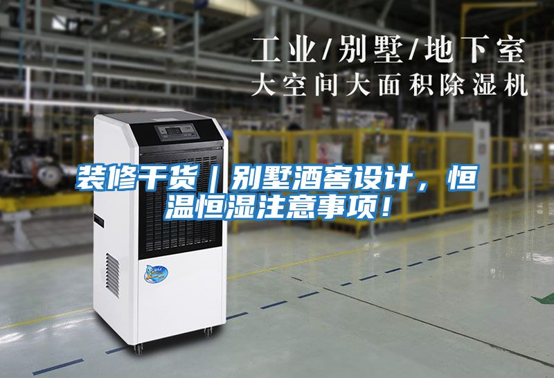 裝修干貨｜別墅酒窖設計，恒溫恒濕注意事項！