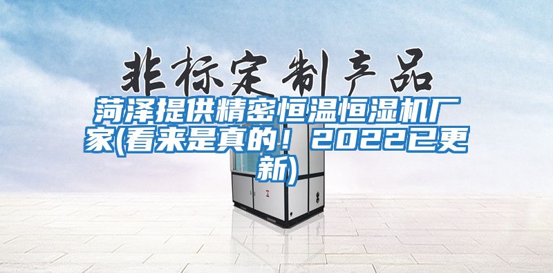 菏澤提供精密恒溫恒濕機廠家(看來是真的！2022已更新)