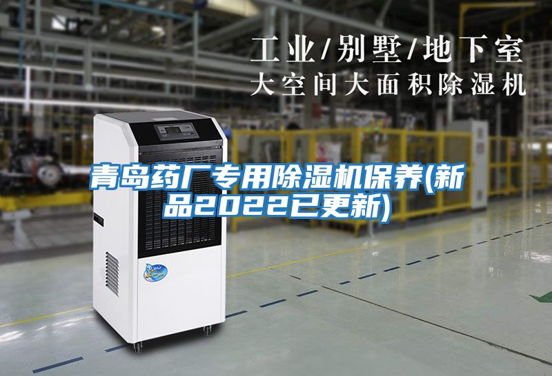 青島藥廠專用除濕機保養(新品2022已更新)