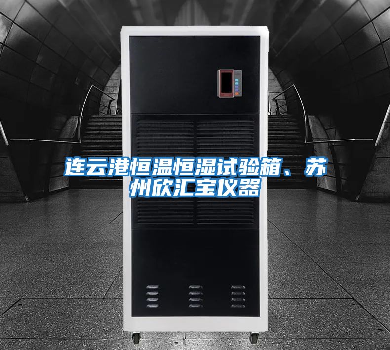 連云港恒溫恒濕試驗(yàn)箱、蘇州欣匯寶儀器