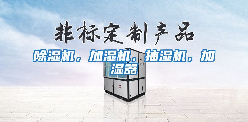 除濕機(jī)，加濕機(jī)，抽濕機(jī)，加濕器