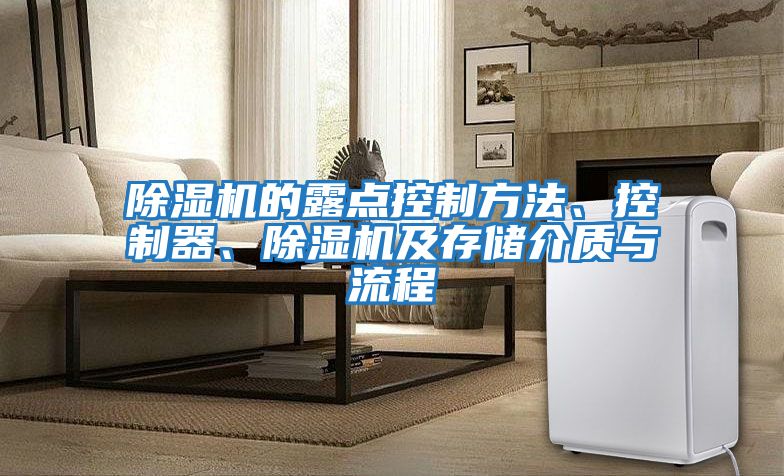 除濕機(jī)的露點(diǎn)控制方法、控制器、除濕機(jī)及存儲介質(zhì)與流程