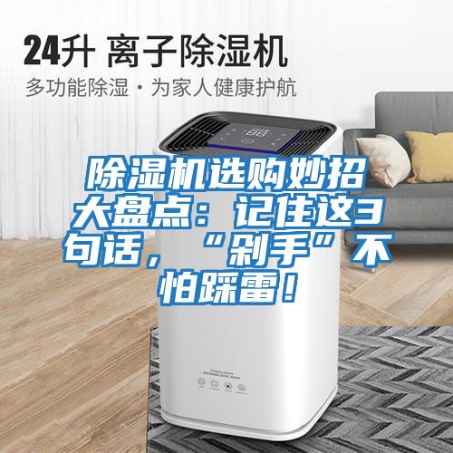除濕機選購妙招大盤點：記住這3句話，“剁手”不怕踩雷！