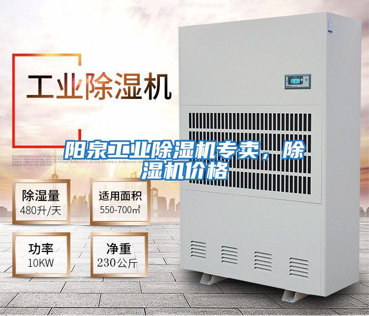 陽泉工業(yè)除濕機(jī)專賣，除濕機(jī)價格