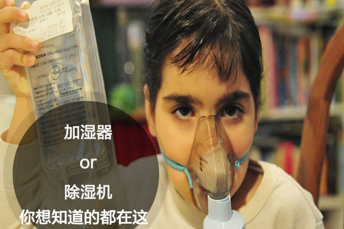 什么時候選擇加濕器／除濕機？看了你就明白